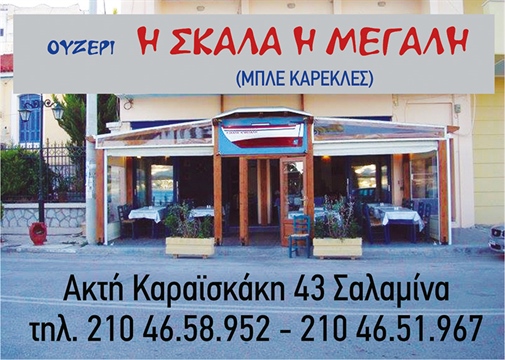 ΜΠΛΕ ΚΑΡΕΚΛΕΣ - Η ΣΚΑΛΑ Η ΜΕΓΑΛΗ