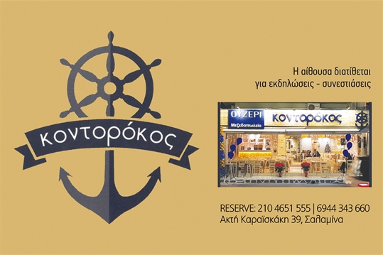 ΚΟΝΤΟΡΟΚΟΣ