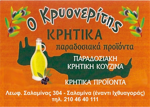 Ο ΚΡΥΟΝΕΡΙΤΗΣ