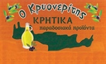 Ο ΚΡΥΟΝΕΡΙΤΗΣ