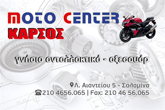 MOTO CENTER - ΚΑΡΣΟΣ