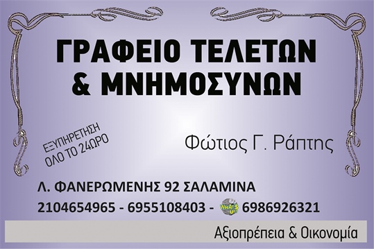 ΦΩΤΙΟΣ Γ. ΡΑΠΤΗΣ