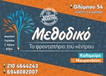 ΚΑΛΟΜΟΙΡΑ ΜΑΥΡΟΝΑΣΟΥ