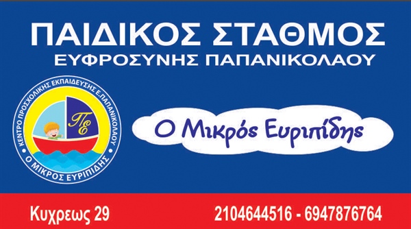 Ο ΜΙΚΡΟΣ ΕΥΡΙΠΙΔΗΣ