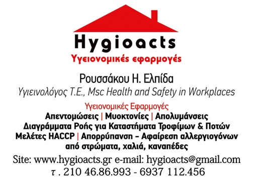 HYGIOACTS - ΡΟΥΣΑΚΟΥ ΕΛΠΙΔΑ