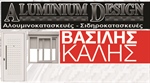 ALUMINIUM DESING - ΒΑΣΙΛΗΣ ΚΑΛΗΣ