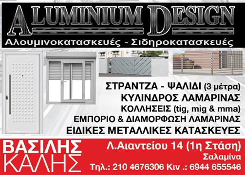 ALUMINIUM DESING - ΒΑΣΙΛΗΣ ΚΑΛΗΣ