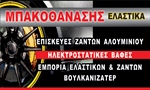 ΜΠΑΚΟΘΑΝΑΣΗΣ ΕΛΑΣΤΙΚΑ