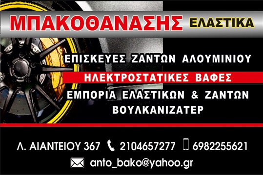 ΜΠΑΚΟΘΑΝΑΣΗΣ ΕΛΑΣΤΙΚΑ