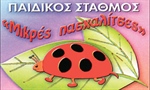 Μικρές Πασχαλίτσες