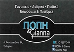 ΠΟΠΗ & GIANNA