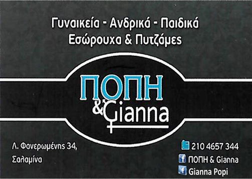 ΠΟΠΗ & GIANNA