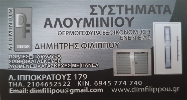 ΔΗΜΗΤΡΗΣ ΦΙΛΙΠΠΟΥ - ALUMINIUM DESIGN