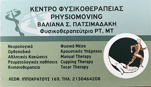 PHYSIOMOVING - ΒΑΛΙΑΝΑ ΠΑΤΣΙΜΑΔΑΚΗ