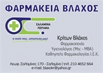 ΦΑΡΜΑΚΕΙΑ ΒΛΑΧΟΣ