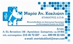 ΜΑΡΙΑ ΑΝ. ΚΟΚΛΙΩΤΗ