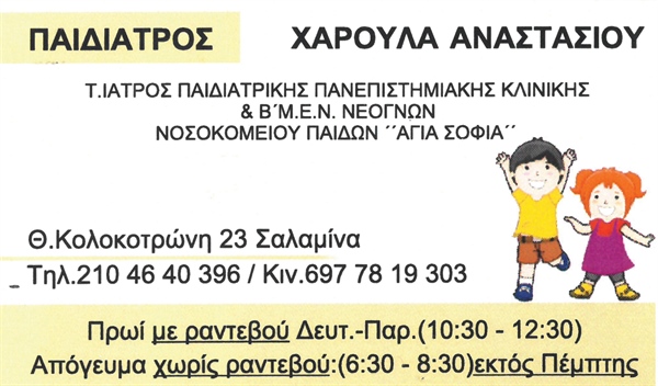 ΧΑΡΟΥΛΑ ΑΝΑΣΤΑΣΙΟΥ