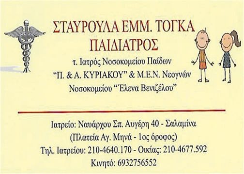 ΣΤΑΥΡΟΥΛΑ ΕΜΜ. ΤΟΓΚΑ