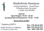 ΜΑΓΔΑΛΗΝΟΣ ΝΕΚΤΑΡΙΟΣ