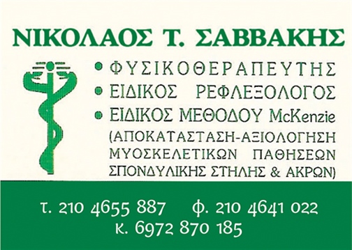 ΝΙΚΟΛΑΟΣ Τ. ΣΑΒΒΑΚΗΣ