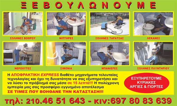 ΑΠΟΦΡΑΚΤΙΚΗ EXPRESS ΣΑΛΑΜΙΝΑΣ