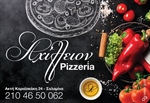 ΑΧΙΛΛΕΙΟΝ pizzeria